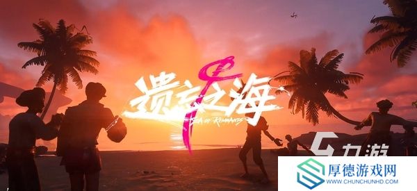 遗忘之海预约入口分享 遗忘之海怎么预约
