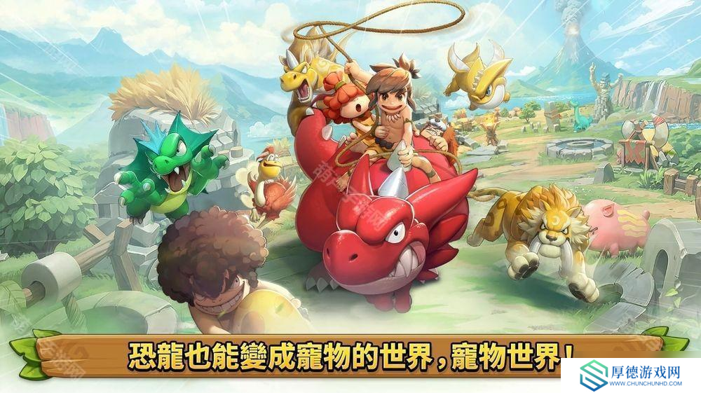 全新大型宠物对战 RPG《石器时代：宠物世界》全球预约开启 首支预告影片公开