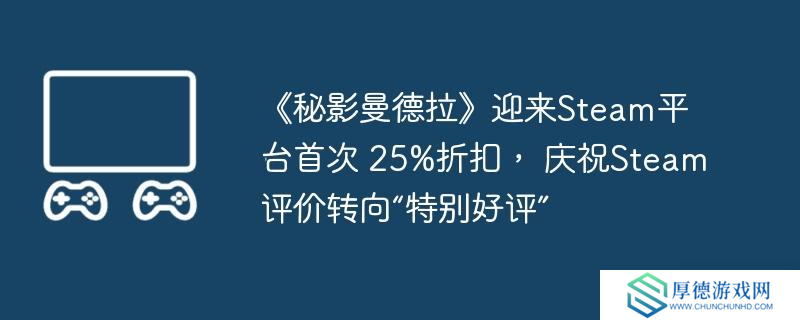 《秘影曼德拉》迎来Steam平台首次 25%折扣， 庆祝Steam评价转向“特别好评”