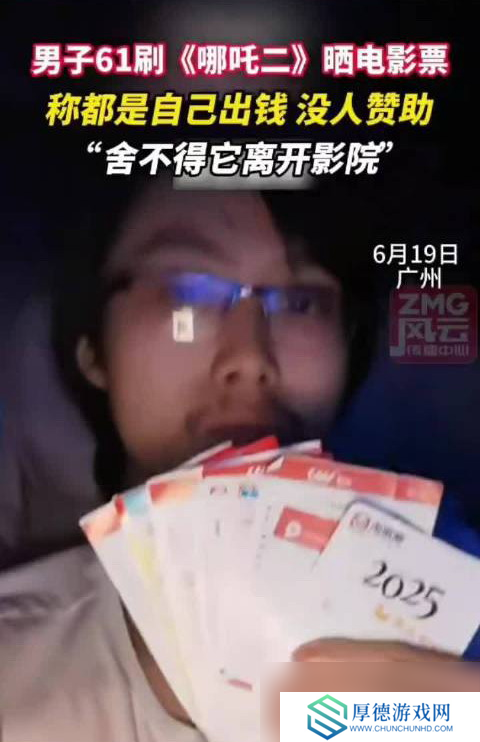 这是真爱！男子61刷《哪吒2》：舍不得它离开影院