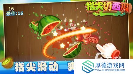 好玩的切西瓜游戏在哪里 2025不错的切西瓜游戏分享