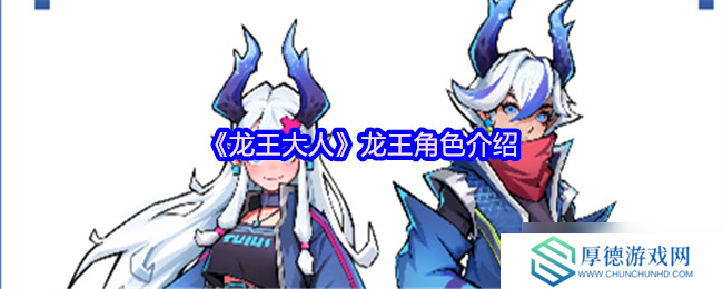 龙王大人角色全解析：从落魄神明到复兴之路