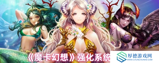 魔卡幻想强化系统终极指南：三步打造爆表战力，卡牌符文飙升秘诀