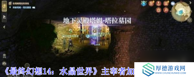 《最终幻想14：水晶世界》主宰者加尔梵斯打法攻略