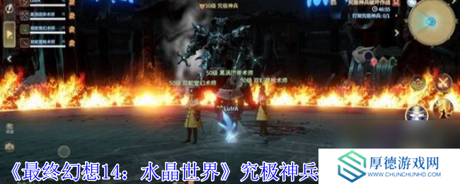 《最终幻想14：水晶世界》究极神兵阶段二打法攻略