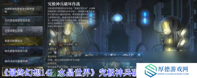 《最终幻想14：水晶世界》究极神兵破坏作战副本攻略