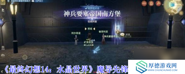 《最终幻想14：水晶世界》魔导先锋强袭型打法攻略