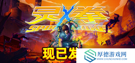 劲! 霸! 爽! 国产ACT独立游戏《灵拳》Steam特别好评