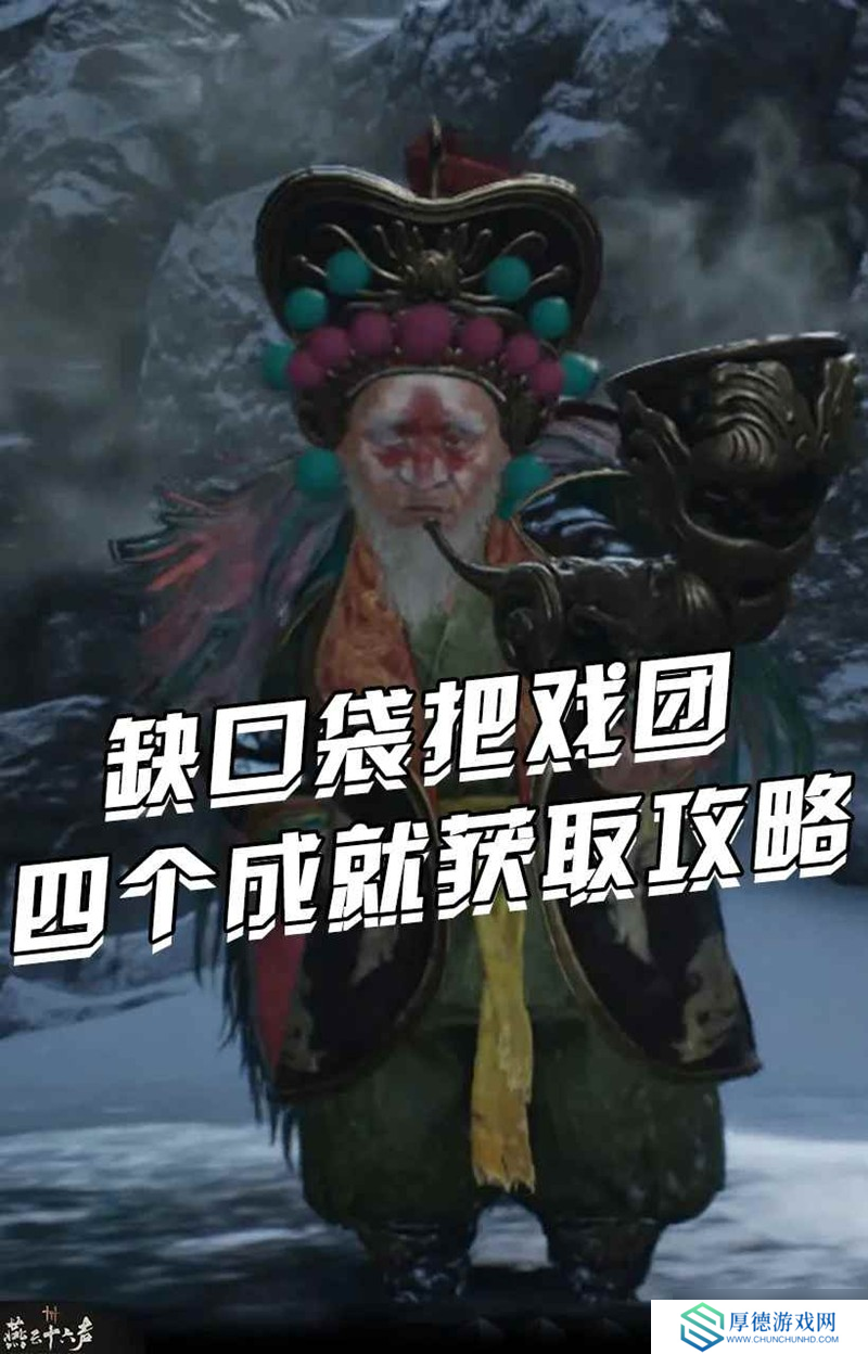 燕云凉州野外首领 缺口袋把戏团成就获取攻略