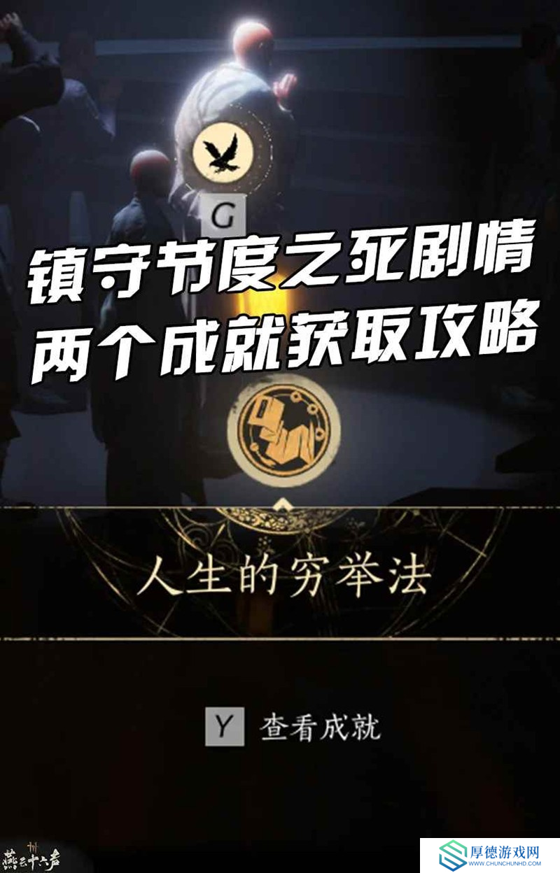燕云凉州镇守节度之死 剧情两个成就获取攻略